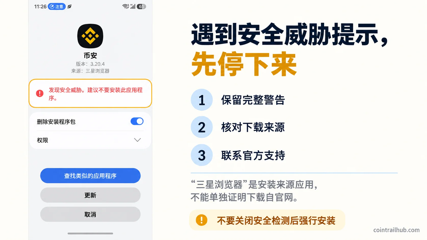 币安安装安全威胁提示及排查说明,展示版本3.20.4与三星浏览器来源,提醒保留警告、核对下载来源并联系官方支持。