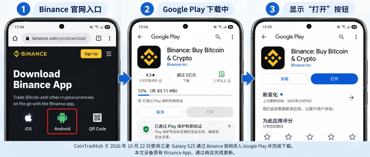 币安安卓下载实测:三星Galaxy S25通过Binance官网进入Google Play并完成下载