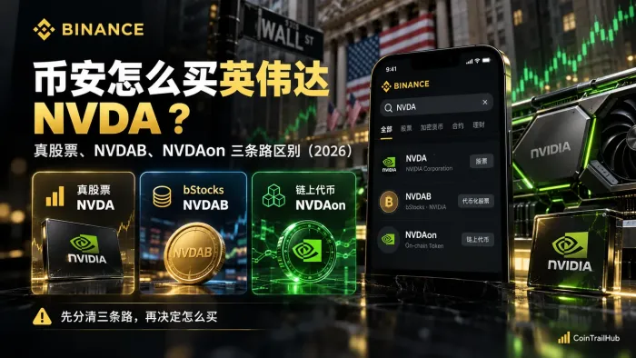 币安怎么买英伟达 NVDA？真股票、NVDAB、NVDAon 三条路区别（2026）