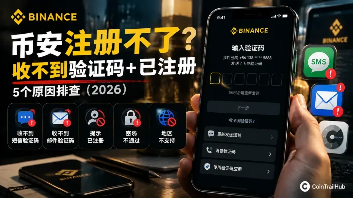 币安注册不了怎么办？收不到验证码+已注册的5个原因排查（2026）