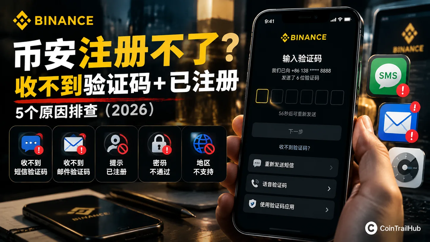 币安注册不了怎么办？收不到验证码+已注册的5个原因排查（2026）