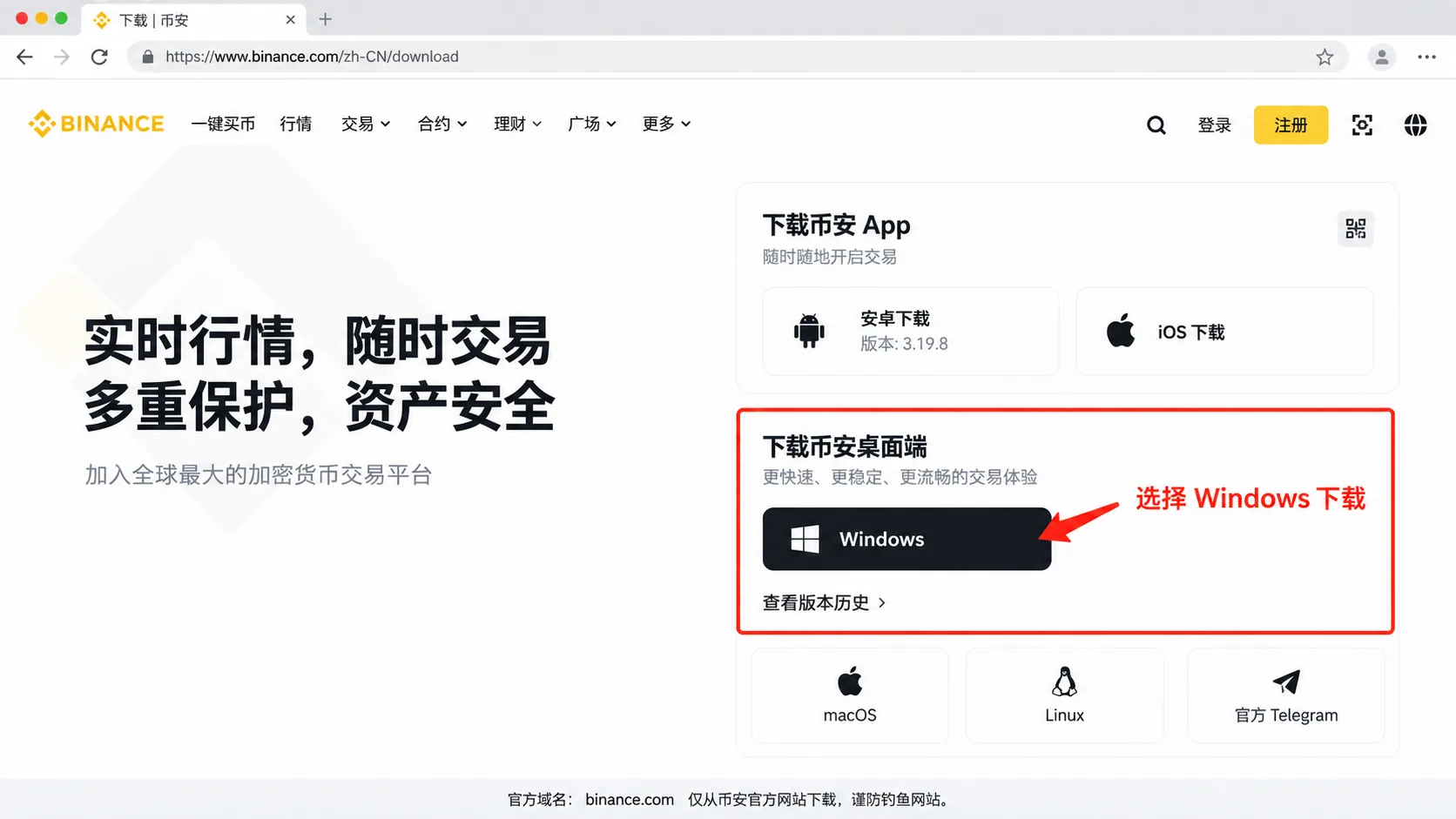 币安官方下载页 Windows 桌面客户端入口，认准 binance.com 官方域名