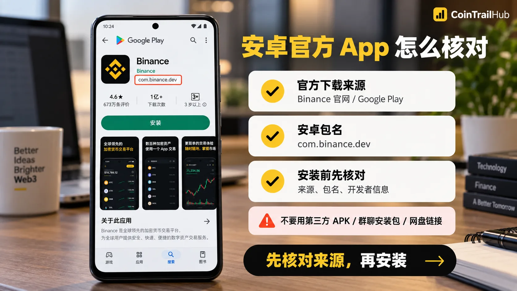 币安安卓官方App核对:Binance官网下载来源、Google Play、包名com.binance.dev与第三方APK风险