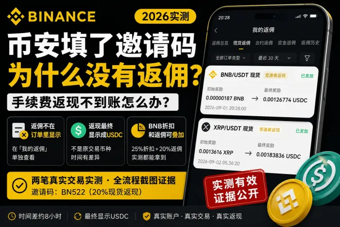 币安邀请码BN522填了没返佣？不到账原因+返佣记录在哪看