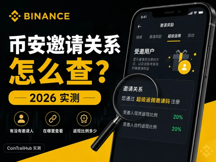 币安怎么查邀请码BN522绑没绑上？推荐关系在哪看