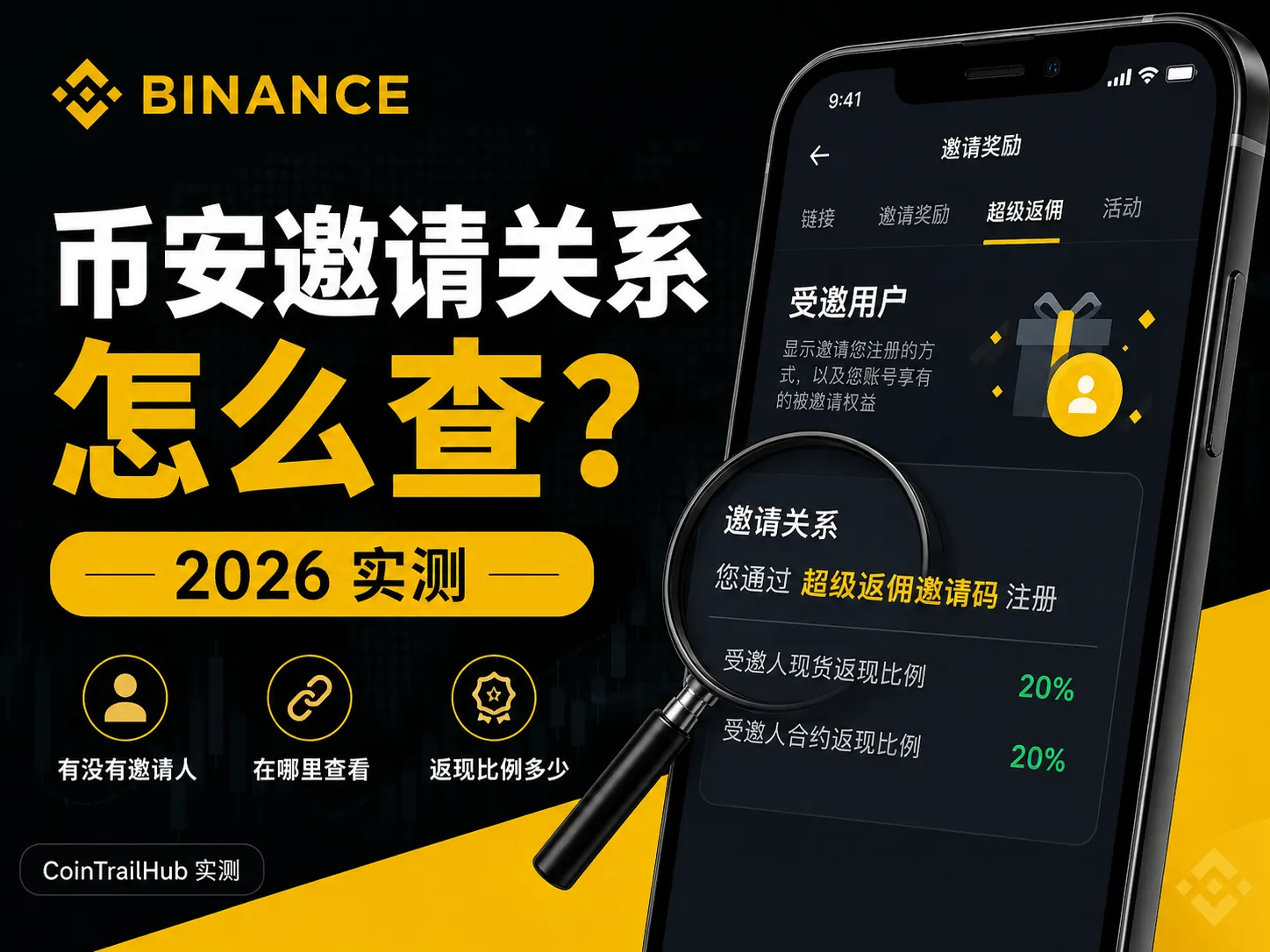 币安怎么查自己有没有邀请人？推荐关系在哪里看？（2026实测）