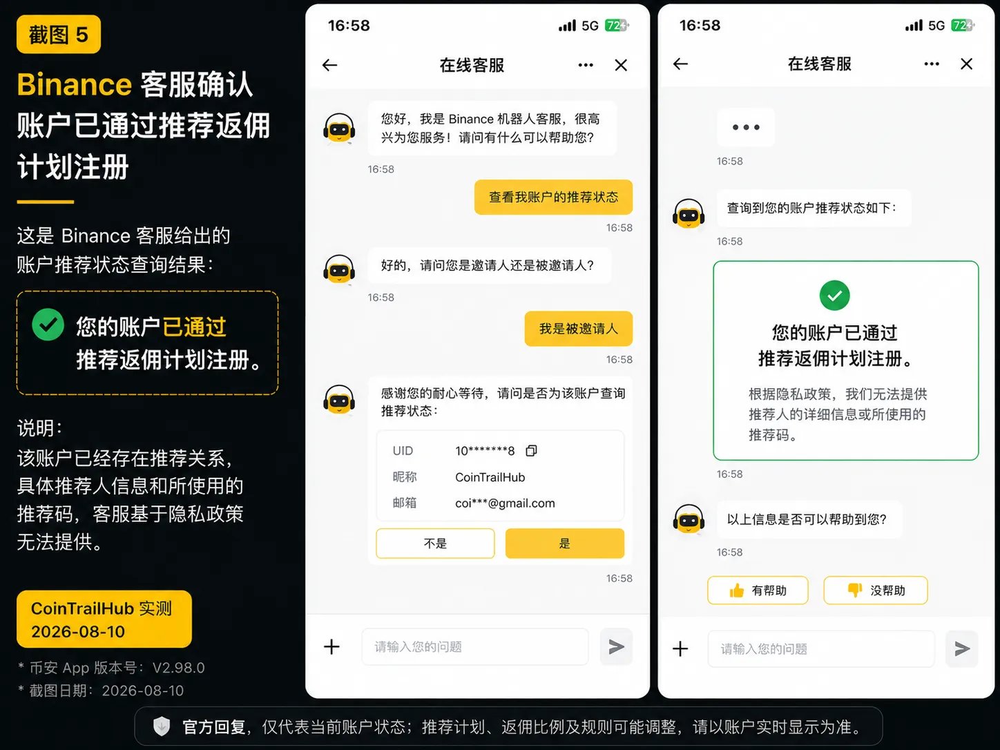 Binance客服确认账户已经存在推荐关系