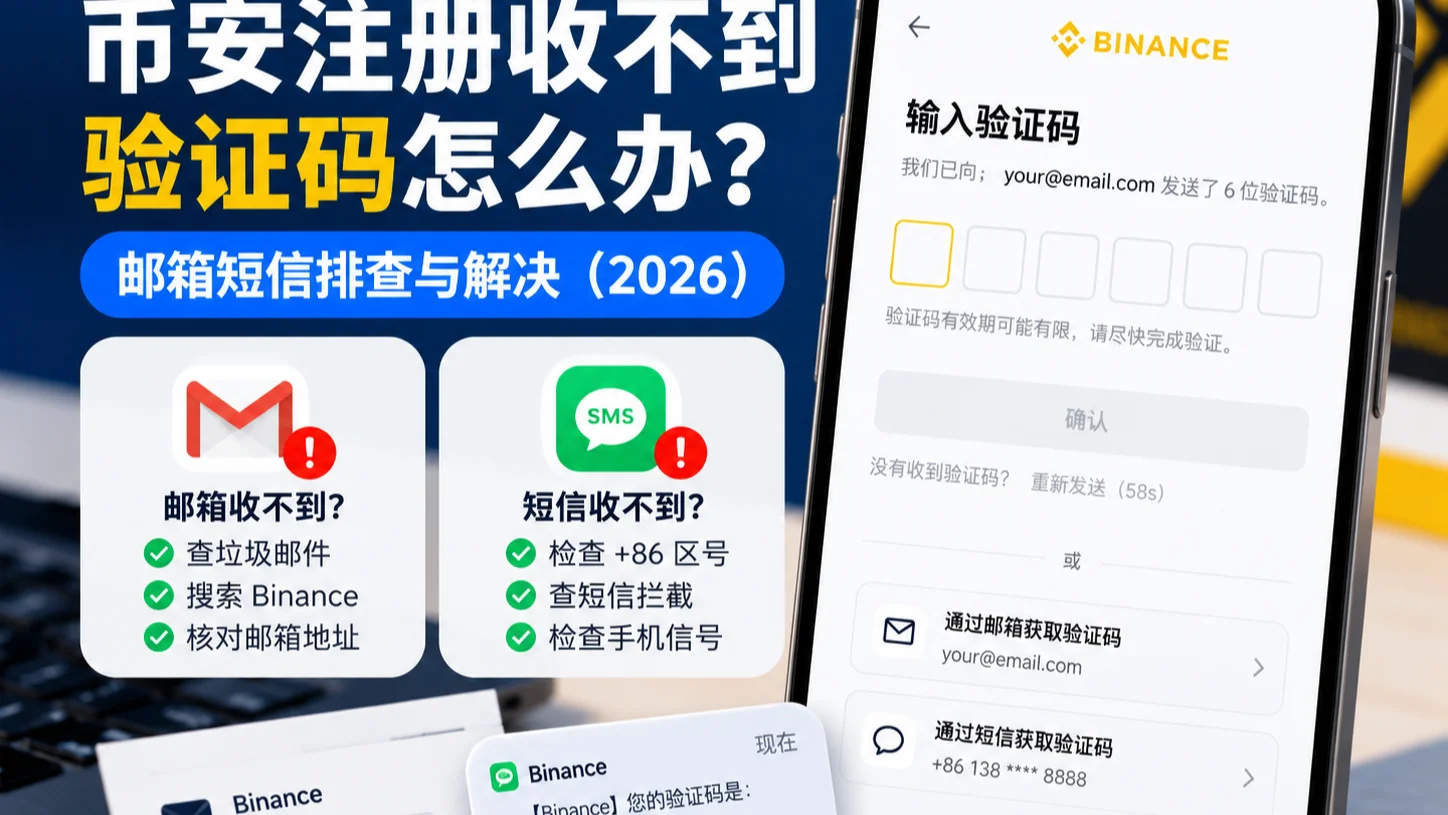 币安注册收不到验证码怎么办？邮箱短信排查与解决（2026）