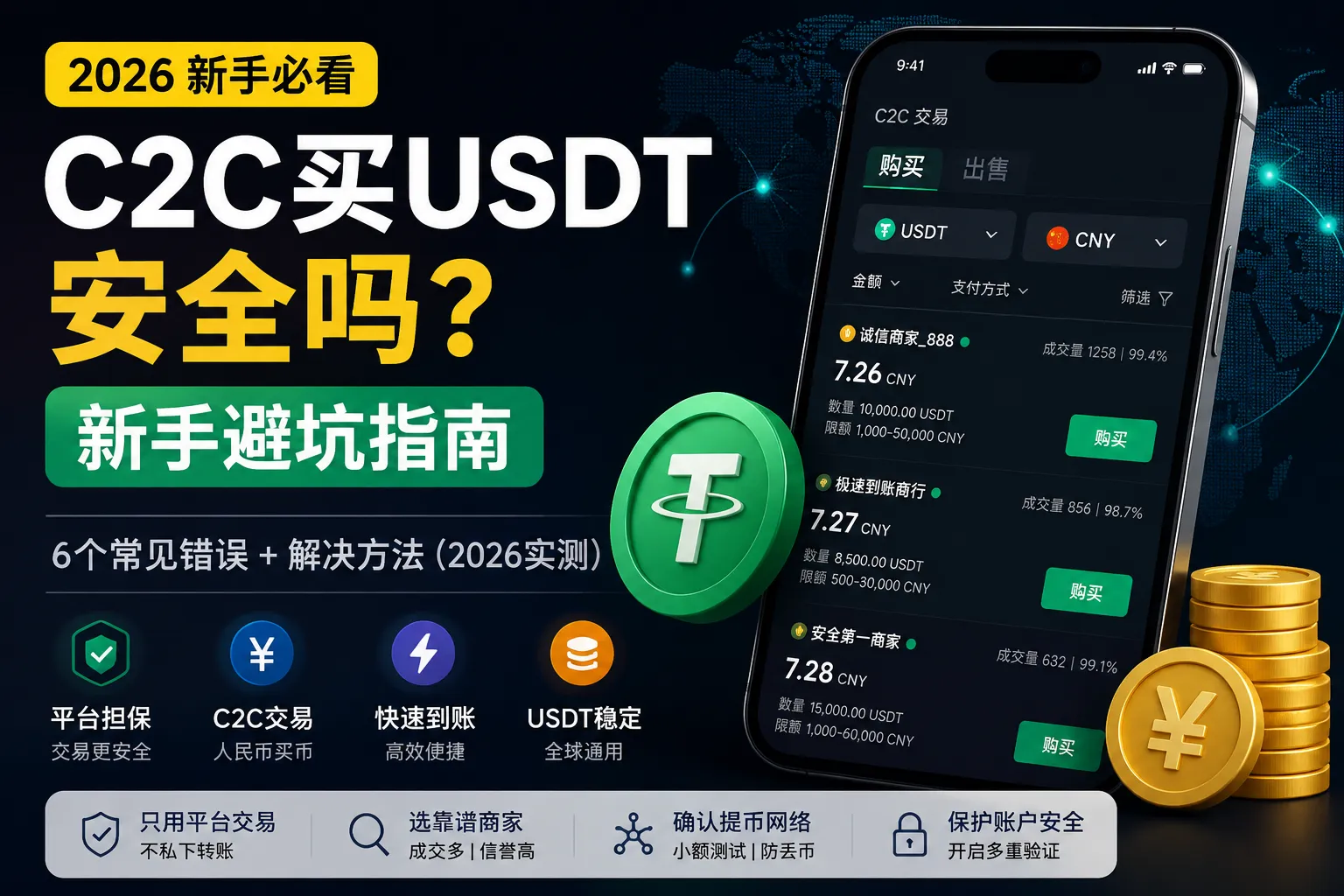C2C买USDT安全吗？新手第一次买币避坑指南：6个常见错误+解决方法（2026实测）