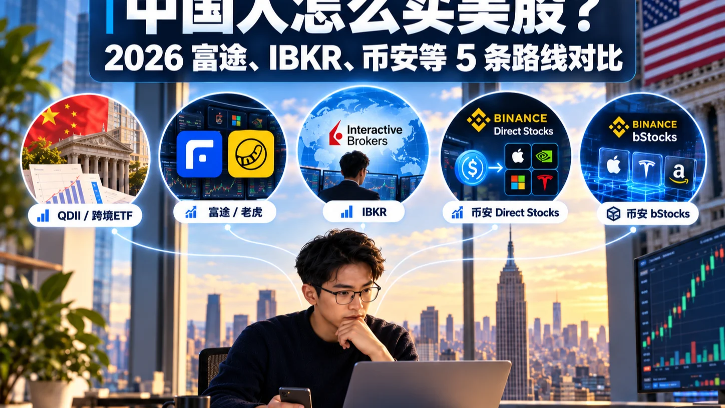 中国人怎么买美股？2026 富途、IBKR、币安等 5 条路线对比