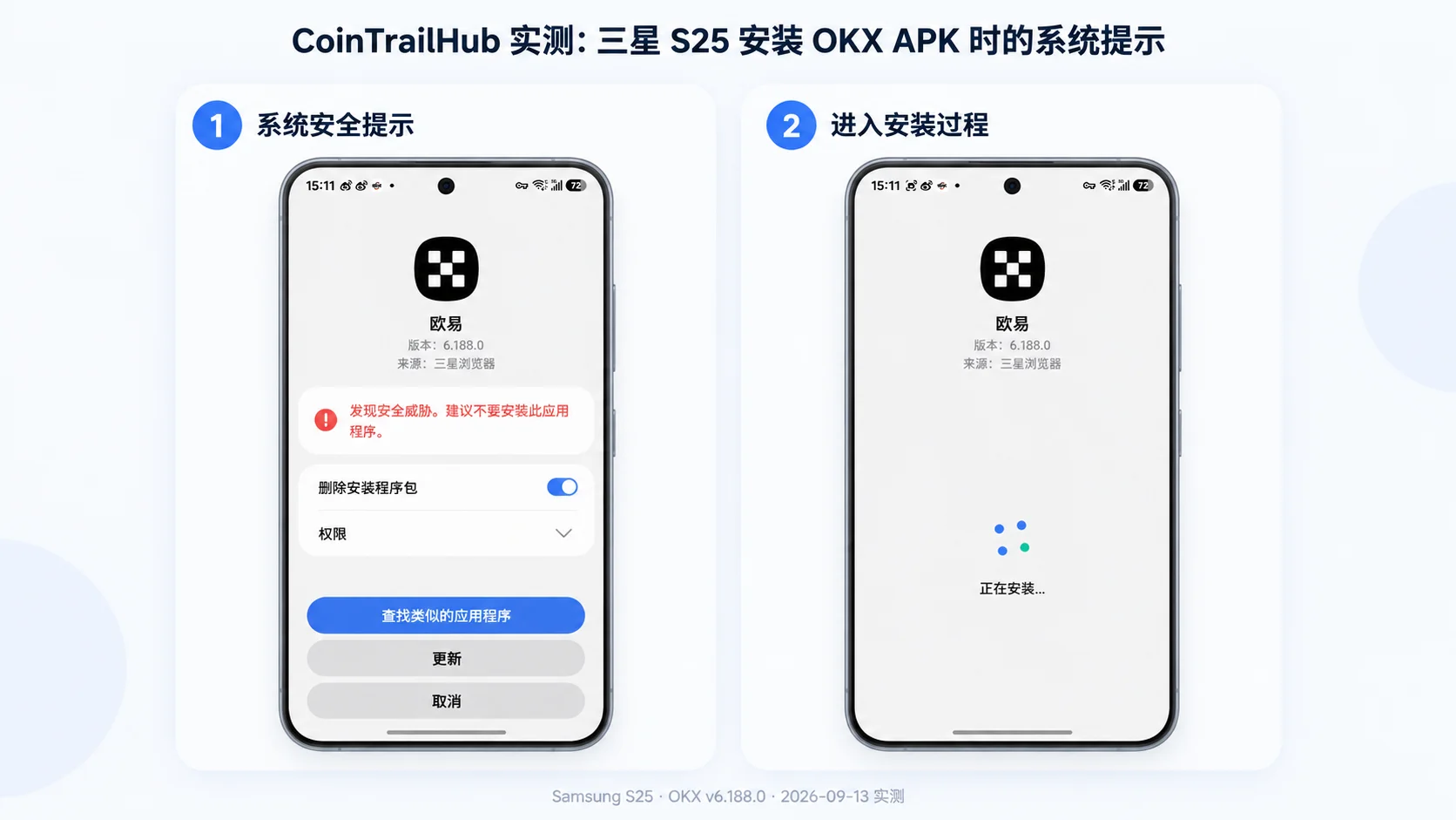 三星 S25 安装 OKX APK 时出现的系统安全提示与安装过程