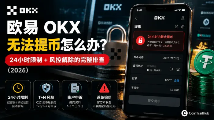 欧易OKX无法提币怎么办？24小时限制+风控解除的完整排查（2026）