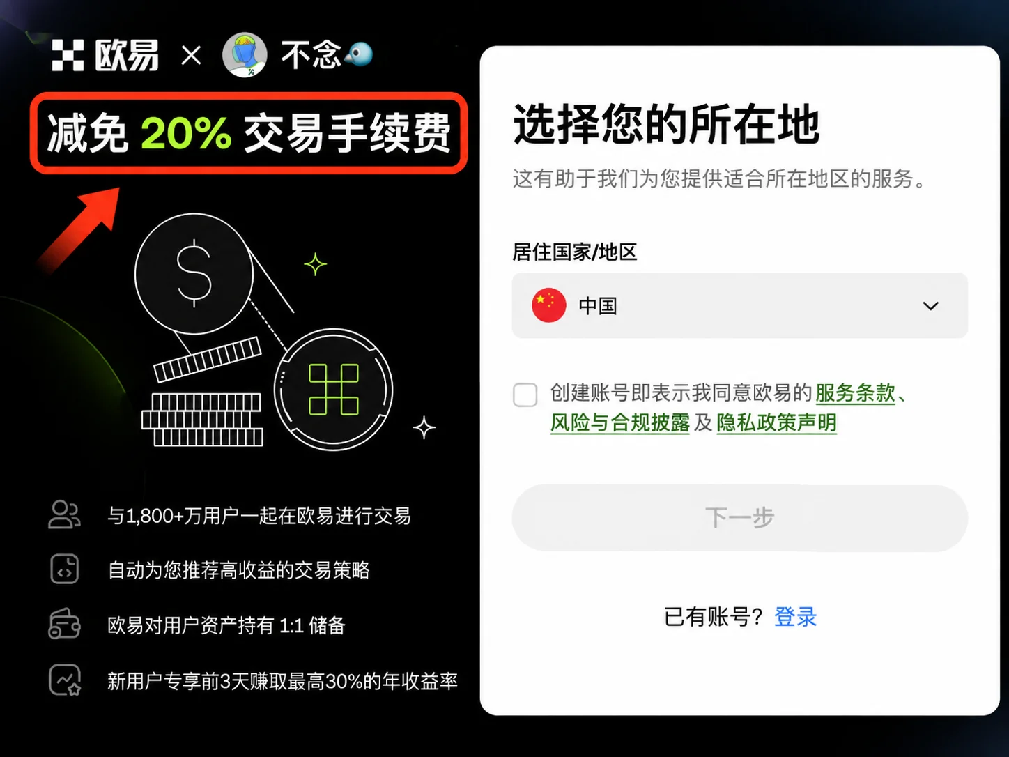 欧易OKX邀请码OK800注册页实测显示减免20%交易手续费