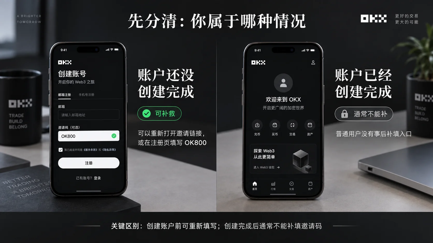 欧易OKX邀请码填错后怎么办,账户创建前后能否补填OK800对比图