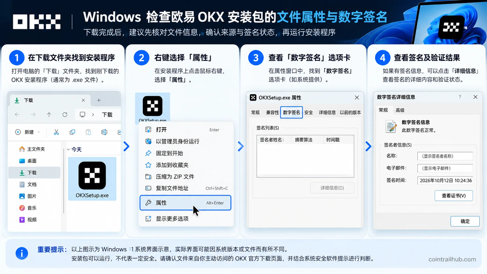 欧易OKX电脑版Windows安装包文件属性和数字签名检查步骤